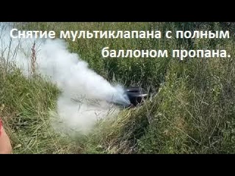 Видео: Снятие мультиклапана с полным баллоном пропан-бутана. Как слить конденсат с баллона гбо.