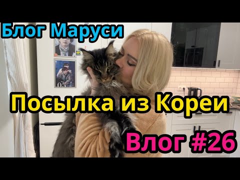 Видео: РАСПАКОВКА АЛЬБОМА  V  | ПОСЫЛКА ИЗ КОРЕИ  | БЛОГ МАРУСИ