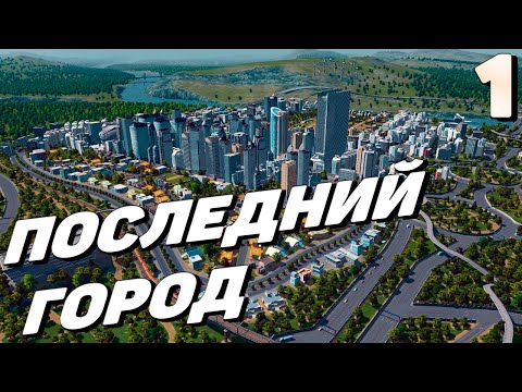 Видео: City skylines - Последний город #1