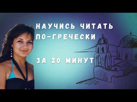 Видео: правила чтения в греческом языке