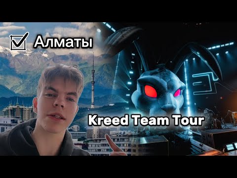 Видео: Kreed Team Tour - Алматы 2025/VLOG