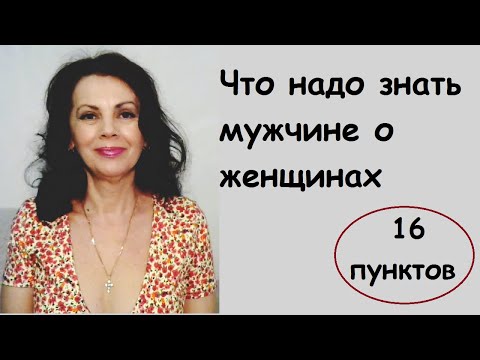 Видео: Что нужно знать мужчинам о женщинах