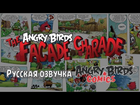 Видео: Комикс «The Facade Charade» | Фанатская озвучка • Angry Birds Comics