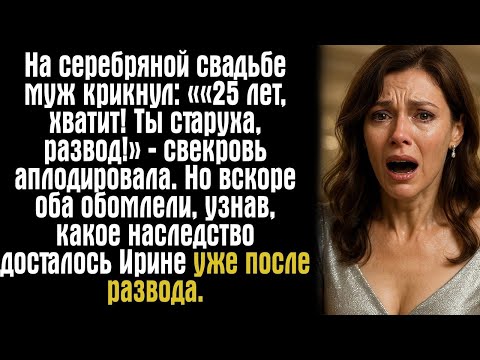 Видео: На серебряной свадьбе муж крикнул: ««25 лет, хватит! Ты старуха, развод!» — свекровь аплодировала.