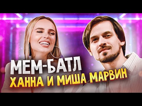 Видео: МИША МАРВИН vs ХАННА | МЕМ-БАТЛ: ЗВЁЗДЫ #16