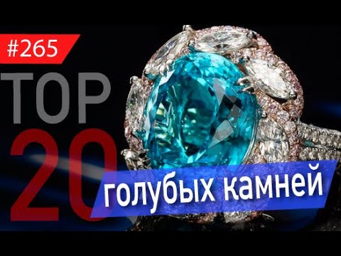 Видео: Смотрите ТОП-20 ГОЛУБЫХ КАМНЕЙ : от халцедона до АЛМАЗА