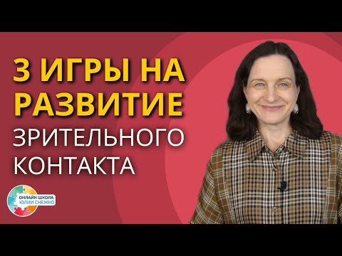 Видео: Три игры на развитие зрительного контакта. Аутизм, ЗПР, ОВЗ.