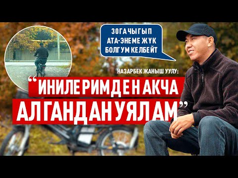 Видео: «30га чыгып инилеримден акча алгандан уялам» дейт каарманыбыз