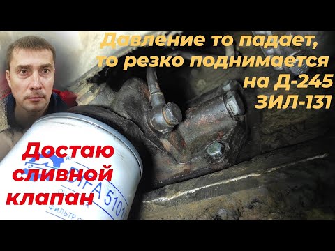 Видео: Низкое давление масла в двигателе д 245. Резко упало давление в двигателе мтз. Смотри ЭТО на РУТУБЕ!