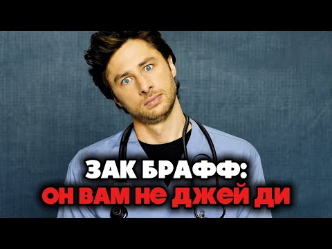 Видео: Зак Брафф: режиссерский путь звезды «Клиники»