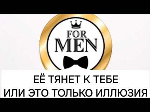 Видео: 🧲 ТЯНЕТ ЛИ ЕЕ К ТЕБЕ 💯 таро для мужчин на женщину 🚹 мужская психология