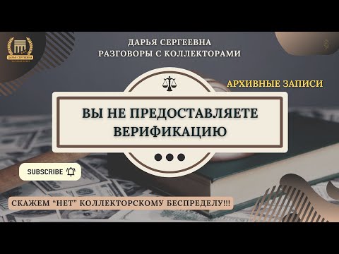 Видео: НЕТУ ДОКАЗАТЕЛЬСТВ ⦿ Разговоры с коллекторами / Помощь Юриста / Списание Долгов / Антиколлектор МФО