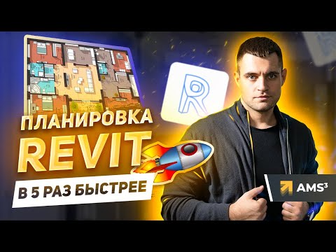 Видео: Планировка в Revit в 5 раз быстрее