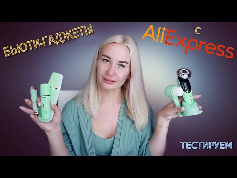 Видео: БЬЮТИ-ГАДЖЕТЫ С АЛИЭКСПРЕСС | бренд CkeyiN