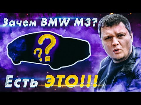 Видео: Зачем тебе BMW M3, если есть ЭТО?