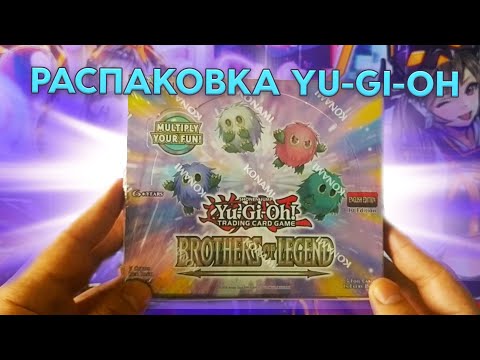 Видео: Распаковка бокса Ю-ГИ-О, карта за 7000?! Yu-Gi-Oh Legends of brothers