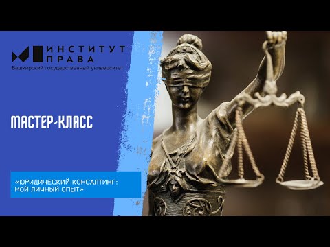 Видео: «Юридический консалтинг: мой личный опыт»