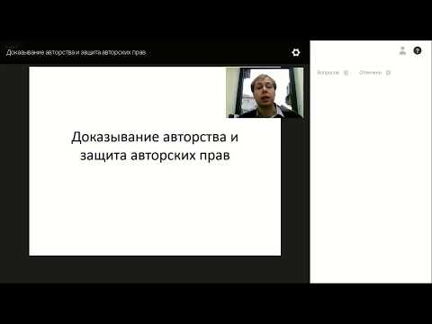 Видео: Доказывание авторства и защита авторских прав