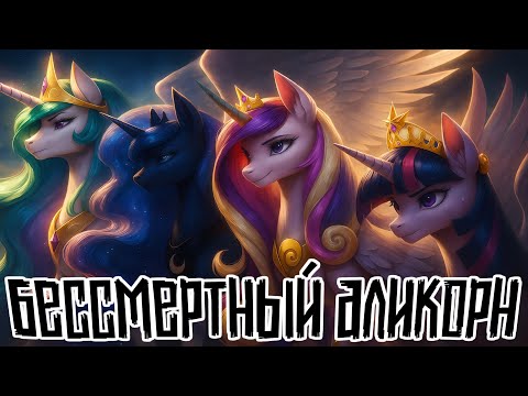 Видео: Merger Brony: Бессмертный Аликорн [MLP-Brony music]