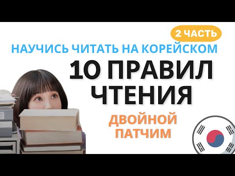 Видео: ЧИТАЕМ НА КОРЕЙСКОМ (Часть 2) | 10 правил чтения патчимов
