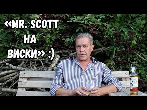 Видео: Трешачковое. "Mr.Scott на виски"