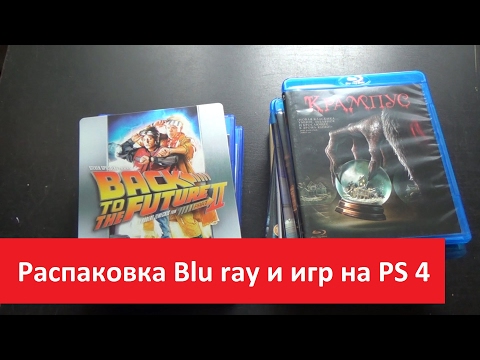 Видео: Распаковка Blu ray и игр на PS4 от 28 рублей + 1 Steelbook