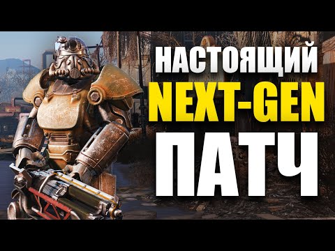 Видео: FALLOUT 4 ТЕПЕРЬ ИДЕАЛЕН