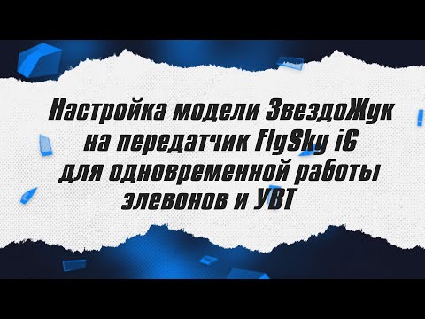 Видео: Настройка модели ЗвездоЖук на FlySky i6 / ALNADO