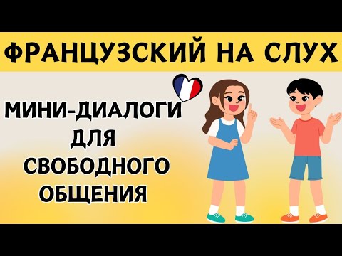 Видео: Французский на слух 🇫🇷 Вопросы и ответы | Слушай и запоминай | Французская разговорная практика