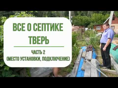 Видео: Канализация на даче. Септик Тверь. Место установки, подключение