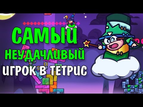 Видео: САМЫЙ НЕУДАЧЛИВЫЙ ИГРОК В ТЕТРИС (Tricky Towers)