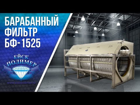 Видео: Обзор Большого Барабанного фильтра Ейск Полимер