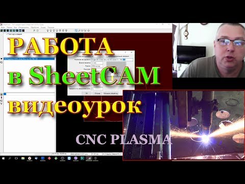 Видео: Инструкция Sheetcam. Видеоурок для работы с ЧПУ Плазменной резки