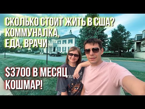Видео: Сколько стоит жить в США в 2025? Цены на коммуналку, медицину, еду и авто — реальные траты!