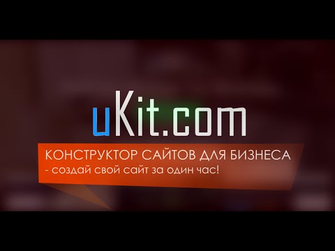 Видео: uKit – конструктор сайтов для бизнеса. Делаем сайт за час