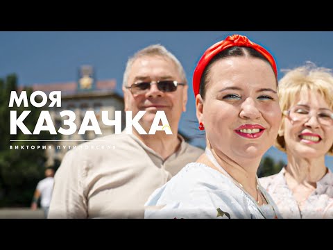 Видео: Моя казачка. Виктория Путиловская