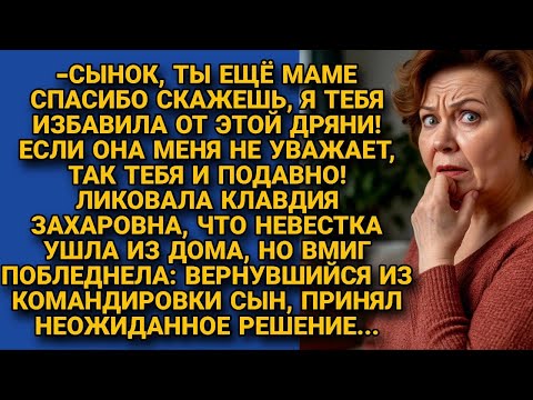 Видео: Свекровь радовалась, что избавила сына от «дряни» — но его решение поставило её на место...