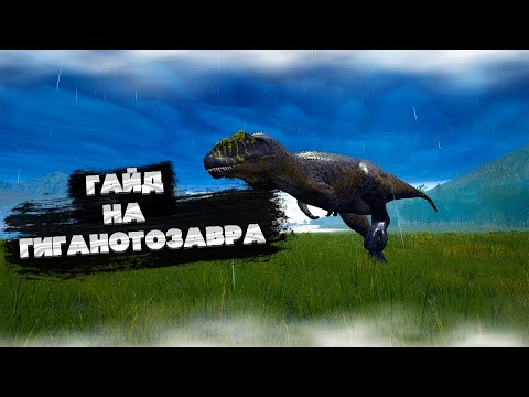 Видео: ГАЙД НА ГИГАНОТОЗАВРА В THE ISLE