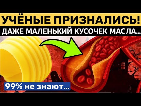 Видео: Вот она правда! Реакция холестерина на сливочное масло вас точно удивит!