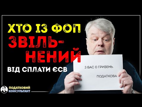 Видео: Хто із ФОП звільнений від сплати ЄСВ!