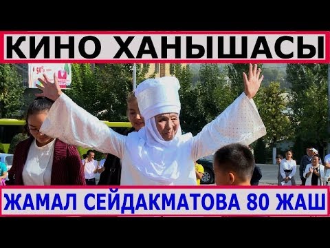 Видео: КЫРГЫЗ КИНО ХАНЫШАСЫ ЖАМАЛ СЕЙДАКМАТОВА 80 ЖАШТА