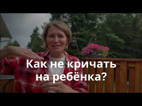 Видео: УПРАВЛЕНИЕ ГНЕВОМ для родителей. Если вы часто кричите на детей послушайте это!