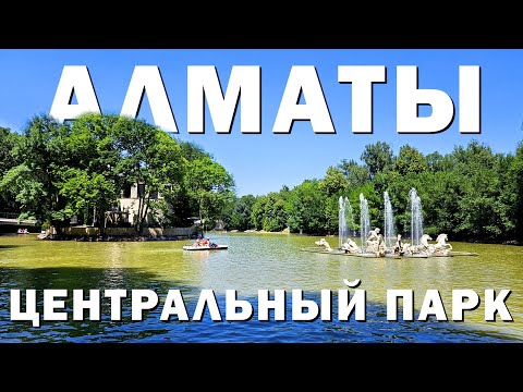 Видео: АЛМАТЫ 2023/ЦЕНТРАЛЬНЫЙ ПАРК. ВЫПУСК 2 #алматы #парк  #казахстан #природа