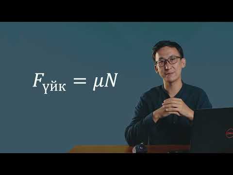 Видео: Физика | ҰБТ | 9-сабақ. Ньютонның заңдары