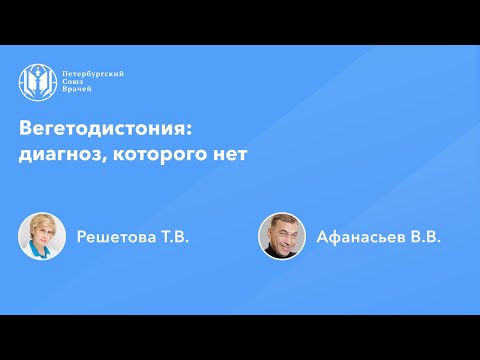 Видео: Вегетодистония: диагноз, которого нет