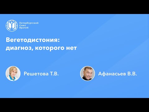 Видео: Вегетодистония: диагноз, которого нет