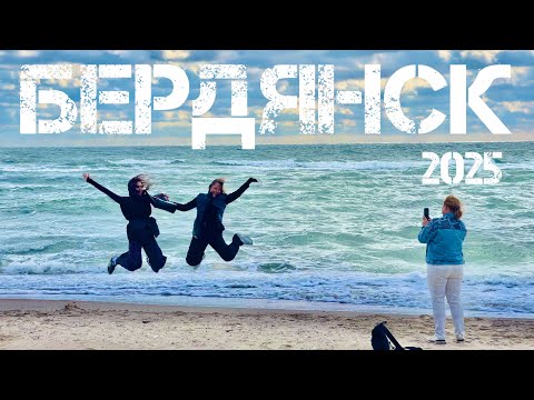 Видео: Бердянск 2025. ЧТО ТУТ ТВОРИТСЯ НА САМОМ ДЕЛЕ? Культурный ШОК! Запорожская область ВСТРЕЧАЕТ туриста