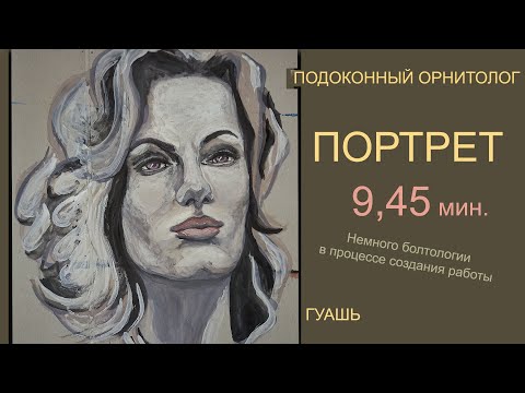 Видео: Портрет. Рисую. Гуашь.