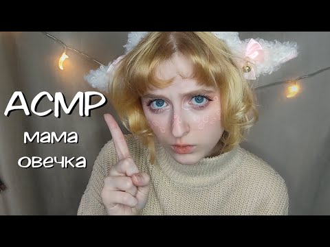 Видео: АСМР | Мама овечка заботится о ягнёнке | Ролевая игра