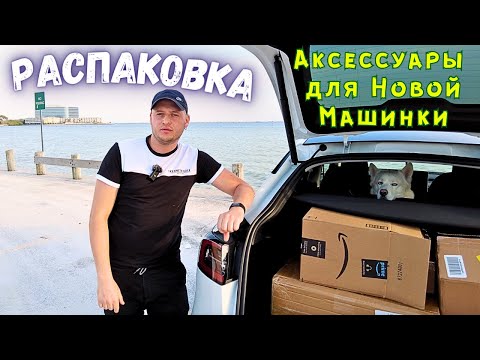 Видео: Распаковка и Установка Аксессуаров для Новой Машинки! | TESLA Model Y :p | Tesla Accessories